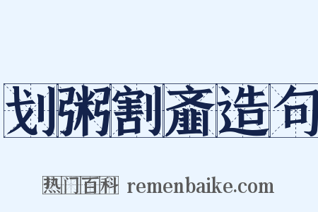 划粥割齑造句是什么意思的图片